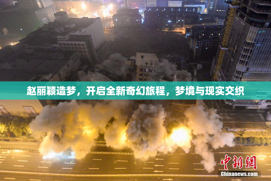 赵丽颖造梦，开启全新奇幻旅程，梦境与现实交织