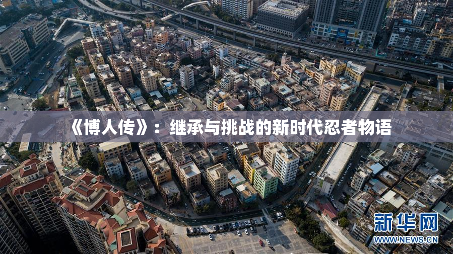《博人传》：继承与挑战的新时代忍者物语