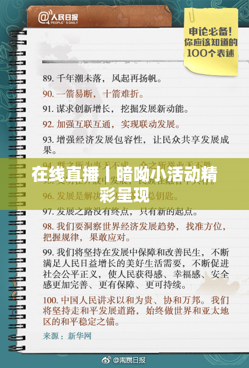 在线直播丨暗呦小活动精彩呈现