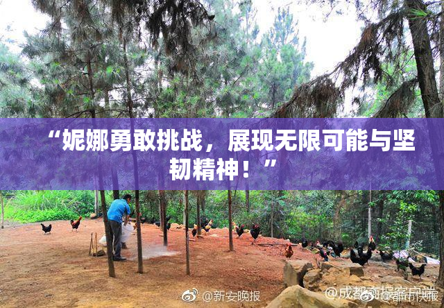 “妮娜勇敢挑战，展现无限可能与坚韧精神！”
