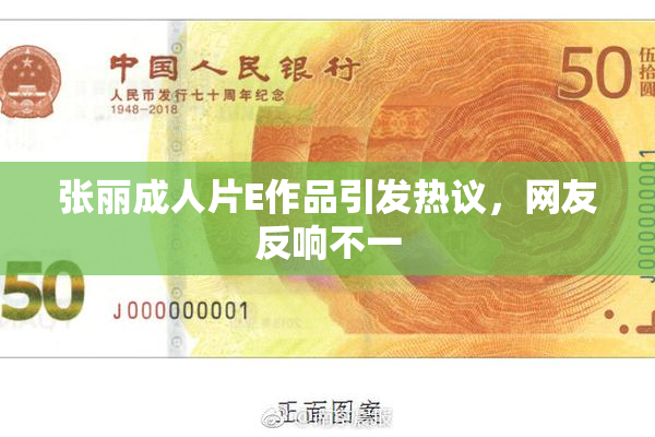 张丽成人片E作品引发热议，网友反响不一