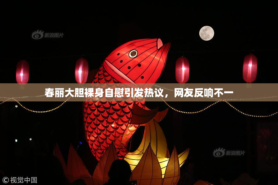 春丽大胆裸身自慰引发热议，网友反响不一