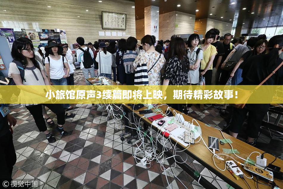 小旅馆原声3续篇即将上映，期待精彩故事！