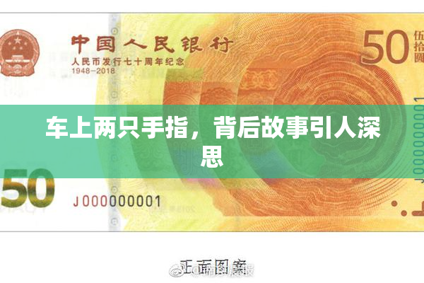 车上两只手指，背后故事引人深思