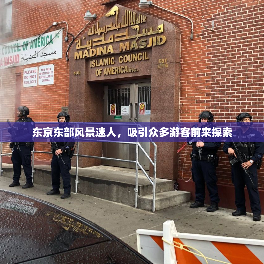东京东部风景迷人，吸引众多游客前来探索