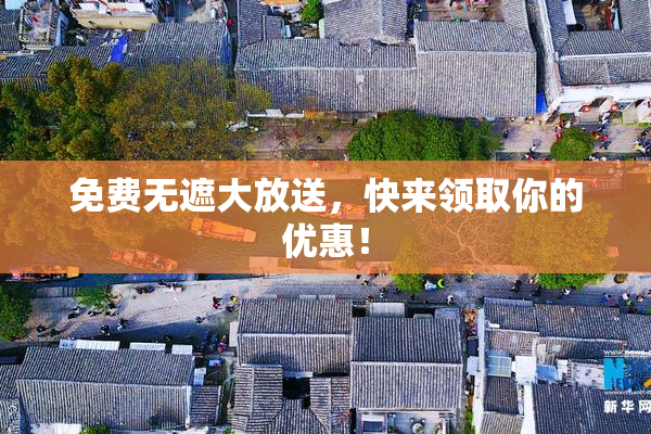 免费无遮大放送，快来领取你的优惠！