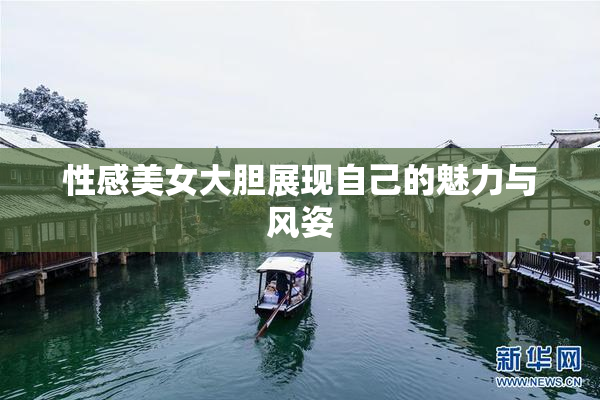 性感美女大胆展现自己的魅力与风姿