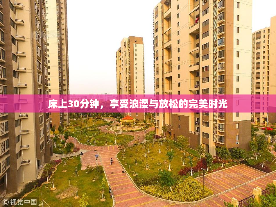床上30分钟，享受浪漫与放松的完美时光