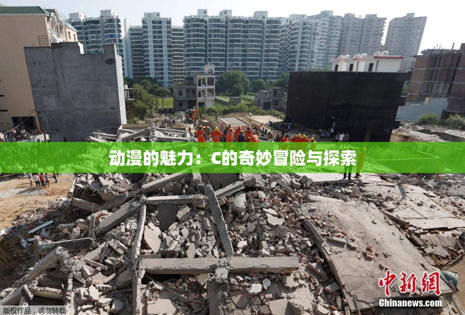 动漫的魅力：C的奇妙冒险与探索