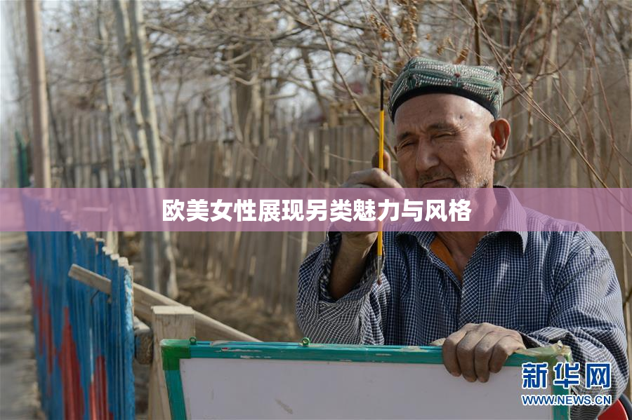 欧美女性展现另类魅力与风格
