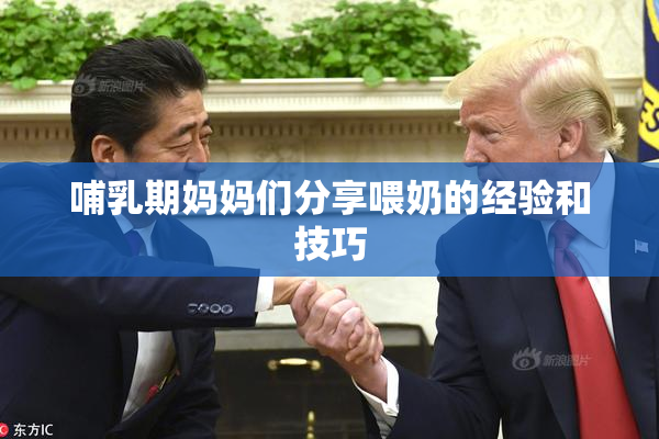 哺乳期妈妈们分享喂奶的经验和技巧
