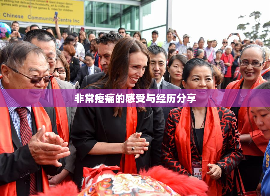 非常疼痛的感受与经历分享