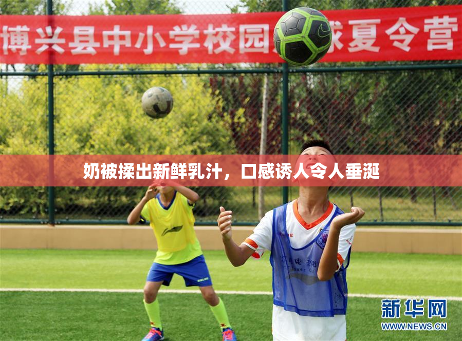 奶被揉出新鲜乳汁，口感诱人令人垂涎