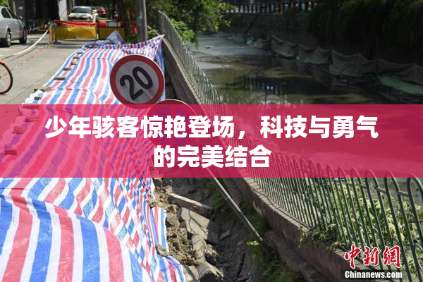 少年骇客惊艳登场，科技与勇气的完美结合