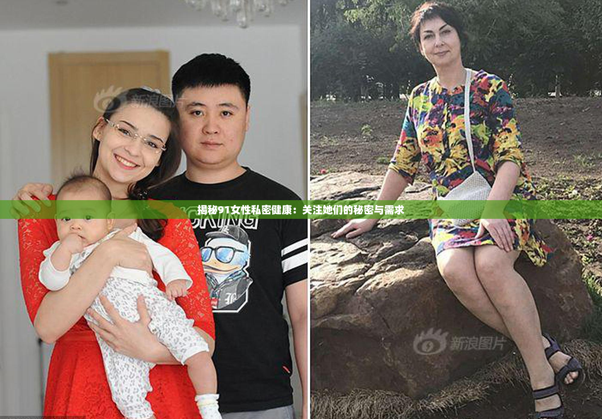揭秘91女性私密健康：关注她们的秘密与需求