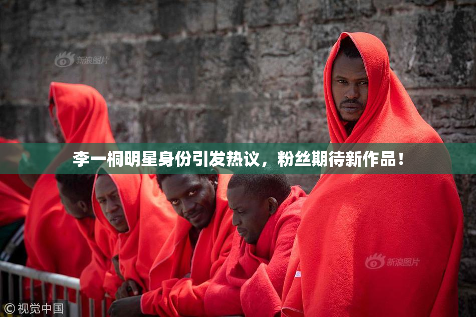 李一桐明星身份引发热议，粉丝期待新作品！