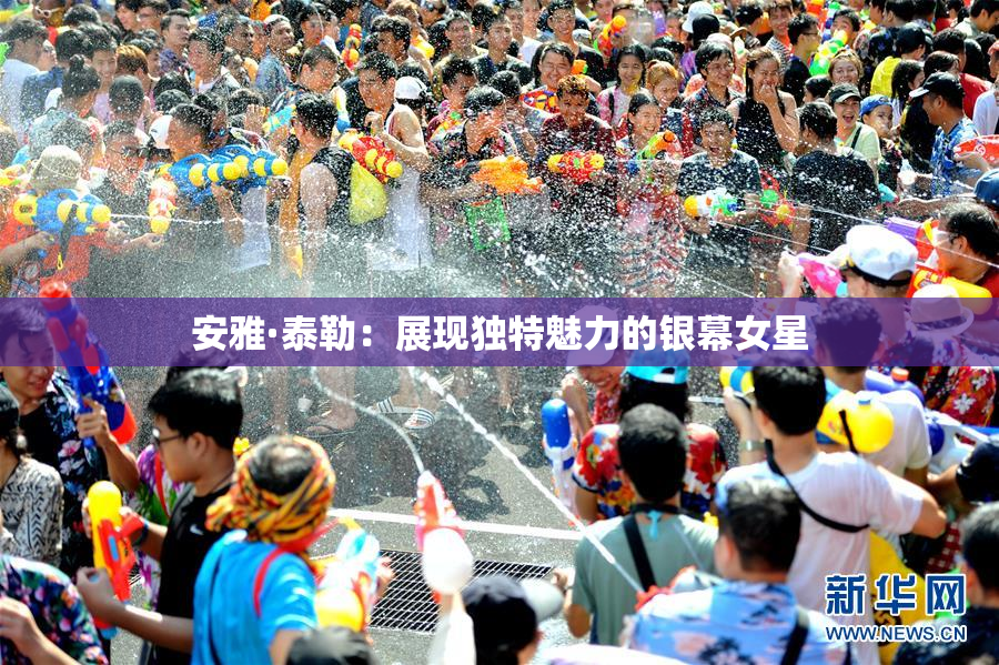 安雅·泰勒：展现独特魅力的银幕女星
