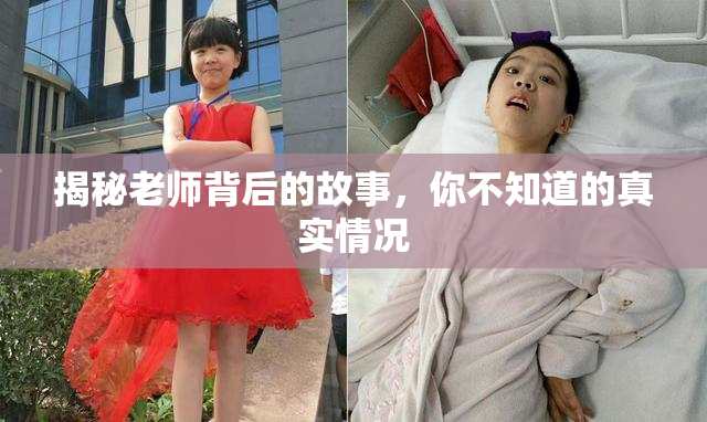 揭秘老师背后的故事，你不知道的真实情况