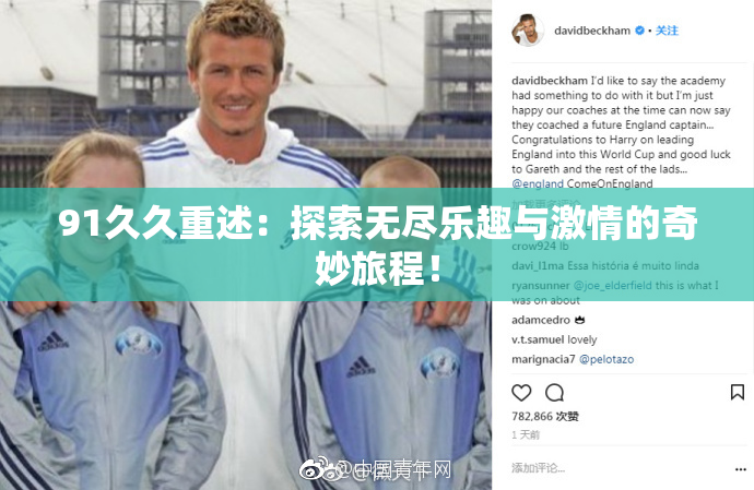 91久久重述：探索无尽乐趣与激情的奇妙旅程！