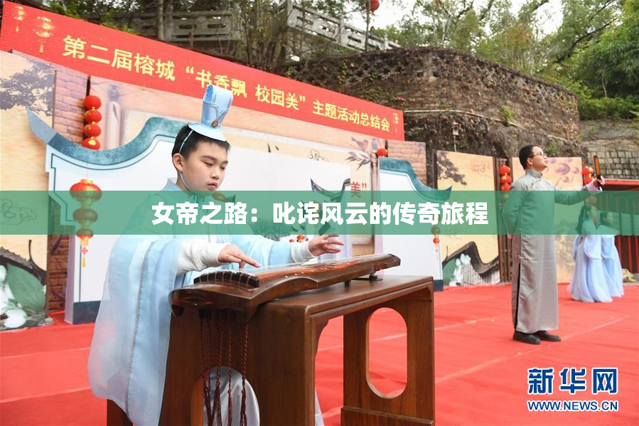 女帝之路：叱诧风云的传奇旅程