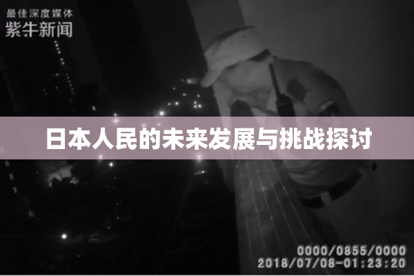 日本人民的未来发展与挑战探讨