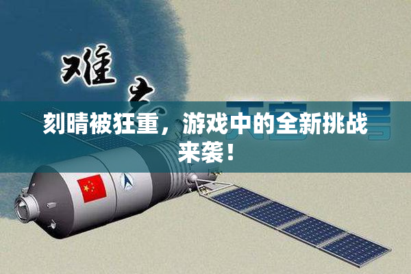 刻晴被狂重，游戏中的全新挑战来袭！