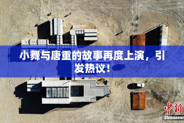 小舞与唐重的故事再度上演，引发热议！