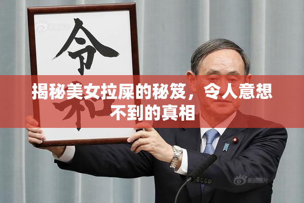 揭秘美女拉屎的秘笈，令人意想不到的真相