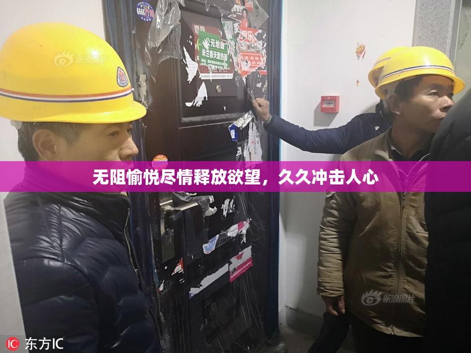 无阻愉悦尽情释放欲望，久久冲击人心