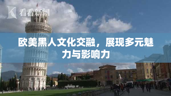 欧美黑人文化交融，展现多元魅力与影响力