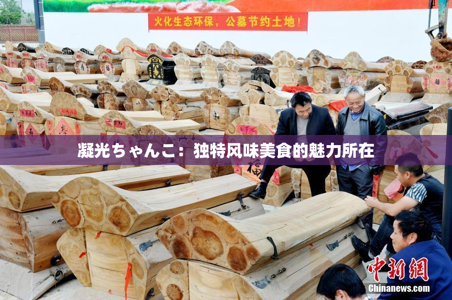 凝光ちゃんこ：独特风味美食的魅力所在