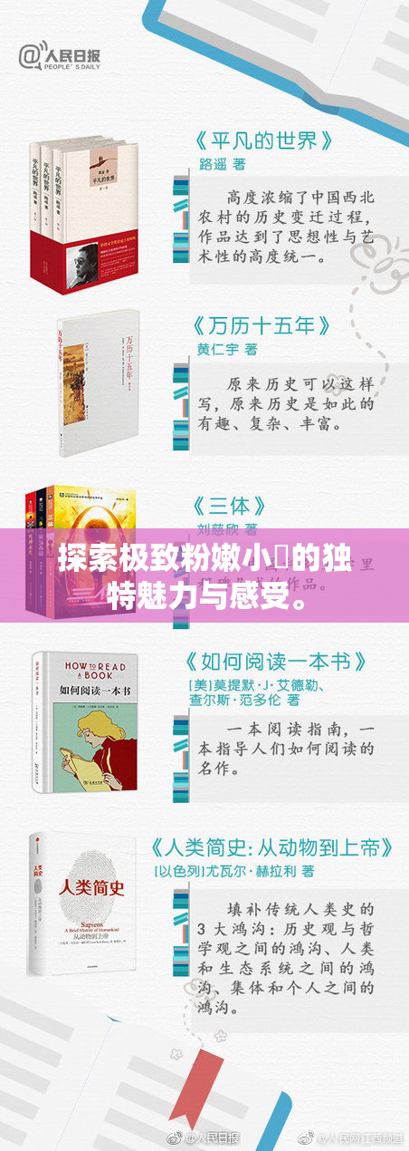 探索极致粉嫩小泬的独特魅力与感受。