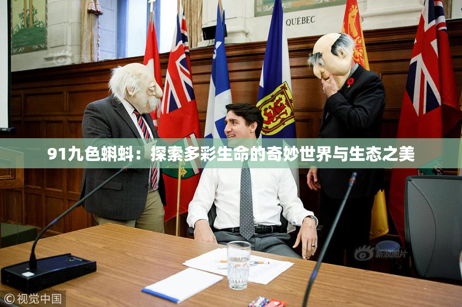 91九色蝌蚪：探索多彩生命的奇妙世界与生态之美