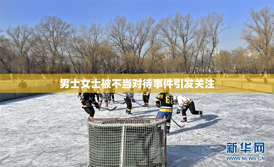 男士女士被不当对待事件引发关注