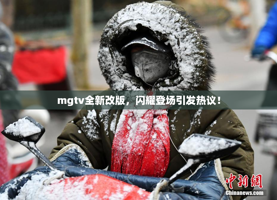 mgtv全新改版，闪耀登场引发热议！