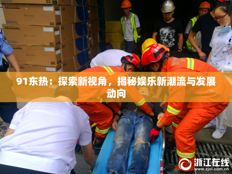 91东热：探索新视角，揭秘娱乐新潮流与发展动向