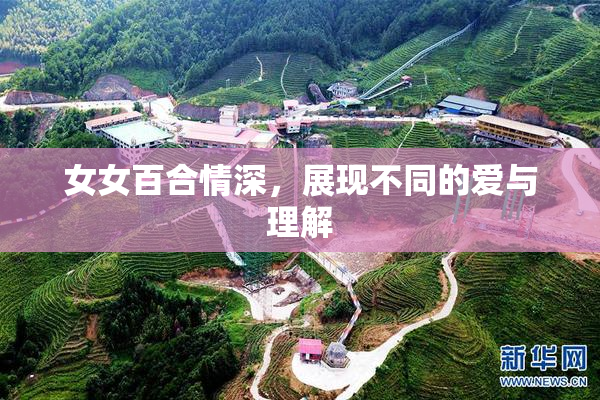 女女百合情深，展现不同的爱与理解