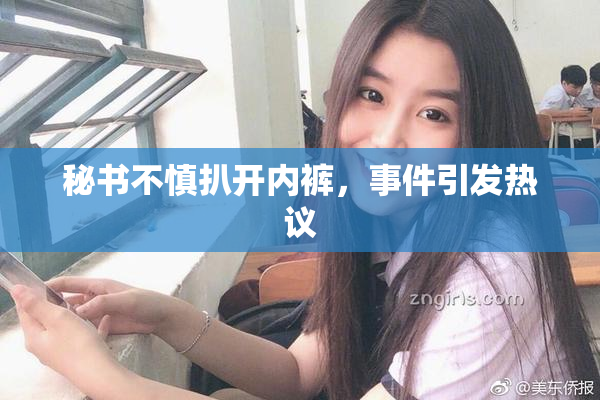 秘书不慎扒开内裤，事件引发热议