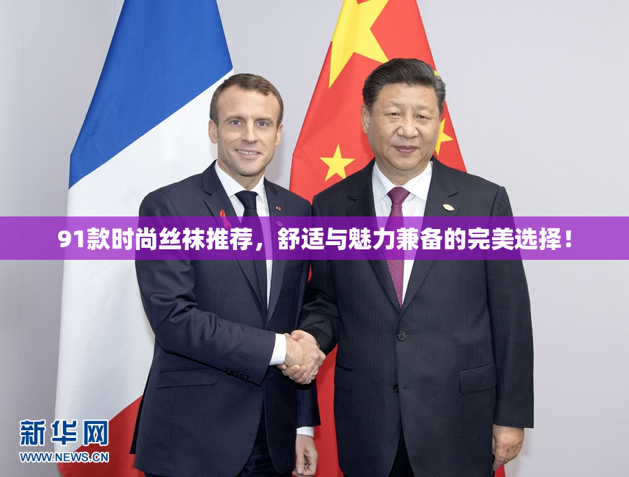91款时尚丝袜推荐，舒适与魅力兼备的完美选择！