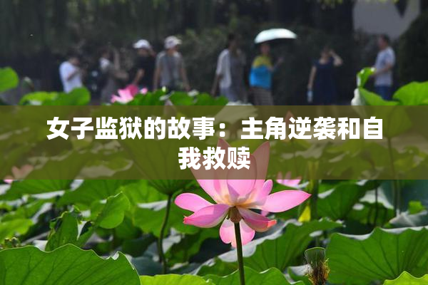 女子监狱的故事：主角逆袭和自我救赎