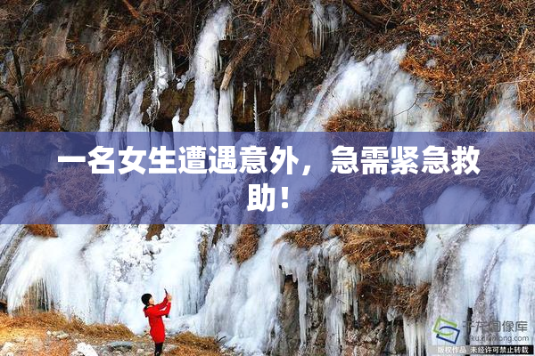一名女生遭遇意外，急需紧急救助！