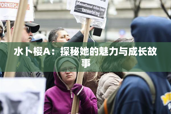 水卜樱A：探秘她的魅力与成长故事