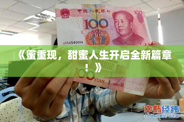 《蜜重现，甜蜜人生开启全新篇章！》