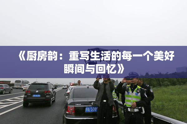 《厨房韵：重写生活的每一个美好瞬间与回忆》