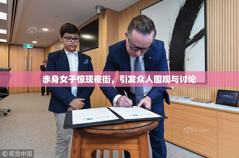 赤身女子惊现夜街，引发众人围观与讨论