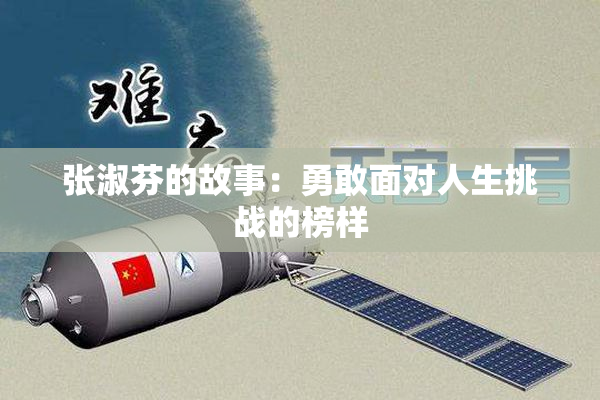 张淑芬的故事：勇敢面对人生挑战的榜样