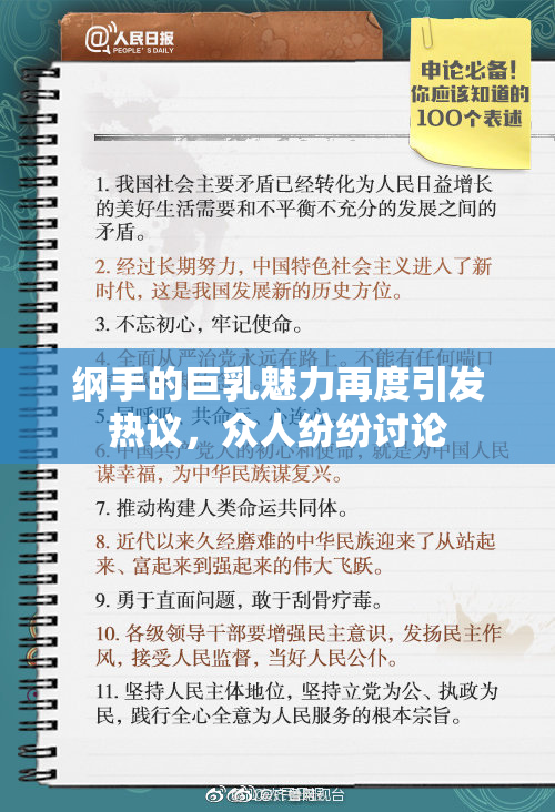 纲手的巨乳魅力再度引发热议，众人纷纷讨论