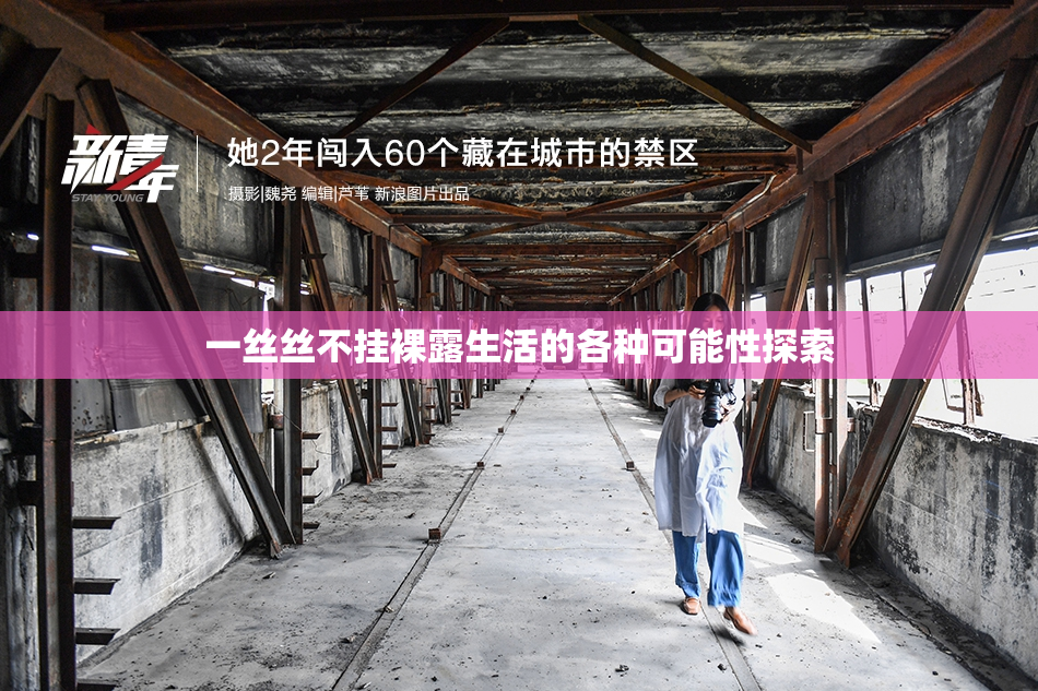 一丝丝不挂裸露生活的各种可能性探索