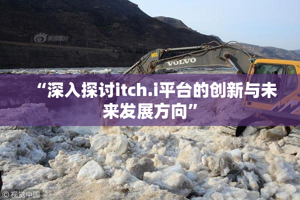 “深入探讨itch.i平台的创新与未来发展方向”