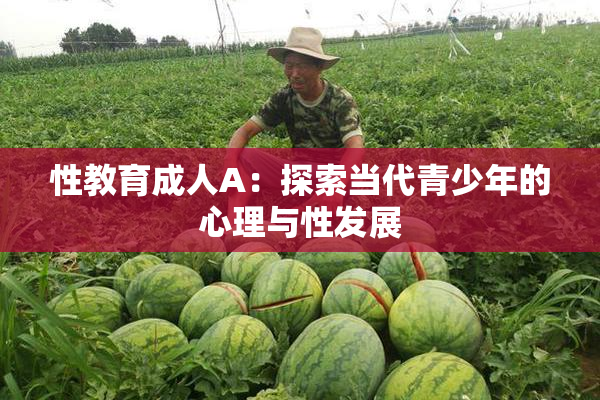 性教育成人A：探索当代青少年的心理与性发展